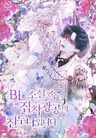 shes-the-older-sister-of-the-yandere-male-lead-in-a-bl-novel-193×278